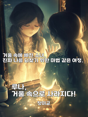 cover image of 루나, 거울 속으로 사라지다!